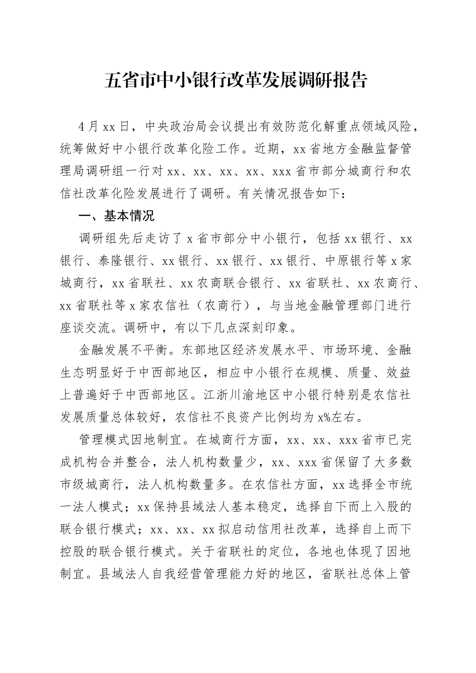 五省市中小银行改革发展调研报告（20230812）_第1页