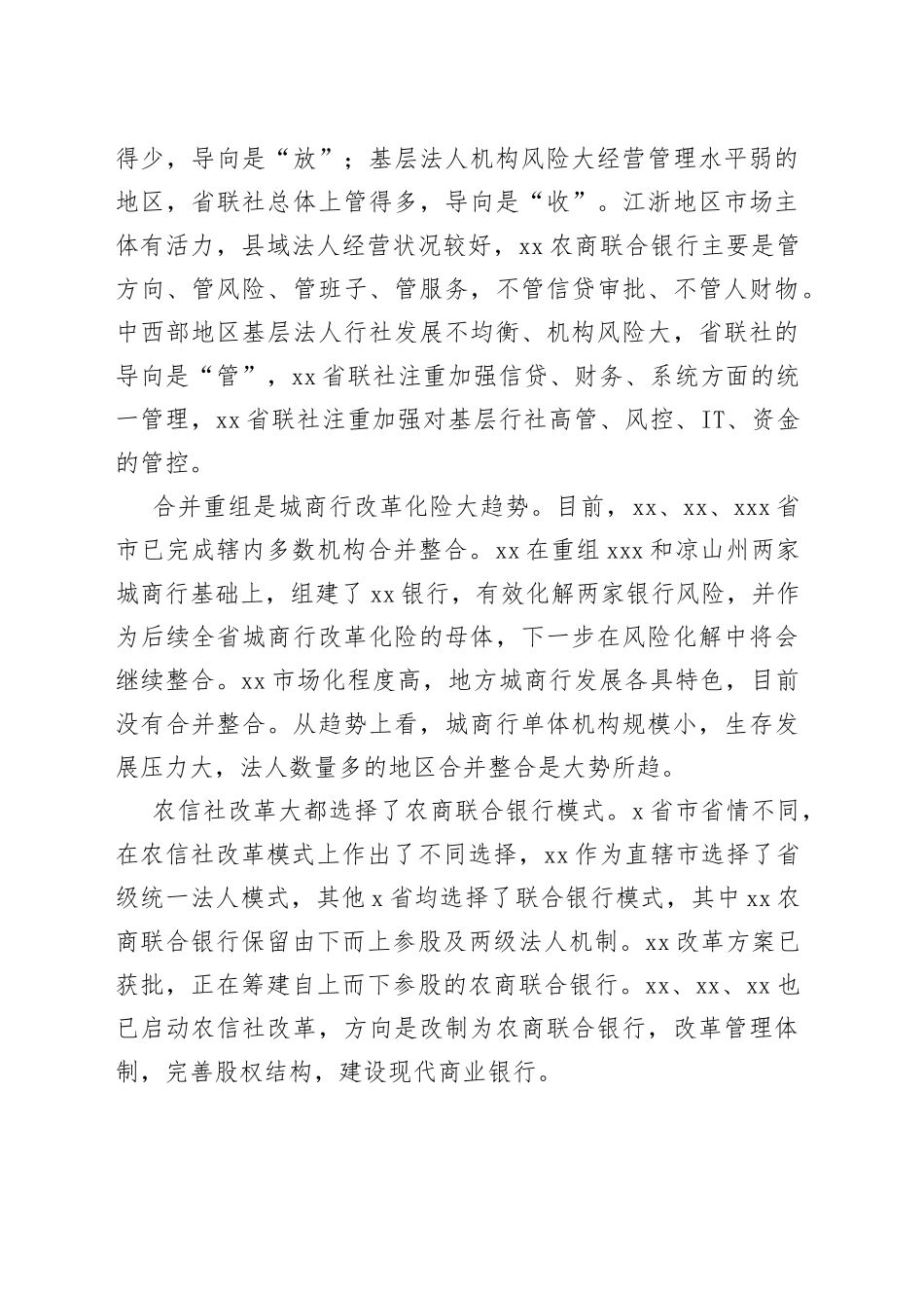 五省市中小银行改革发展调研报告（20230812）_第2页