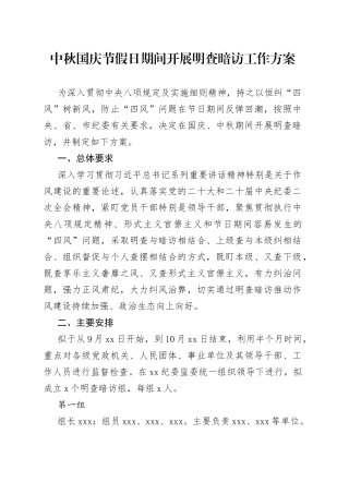 中秋国庆节假日期间开展明查暗访工作方案