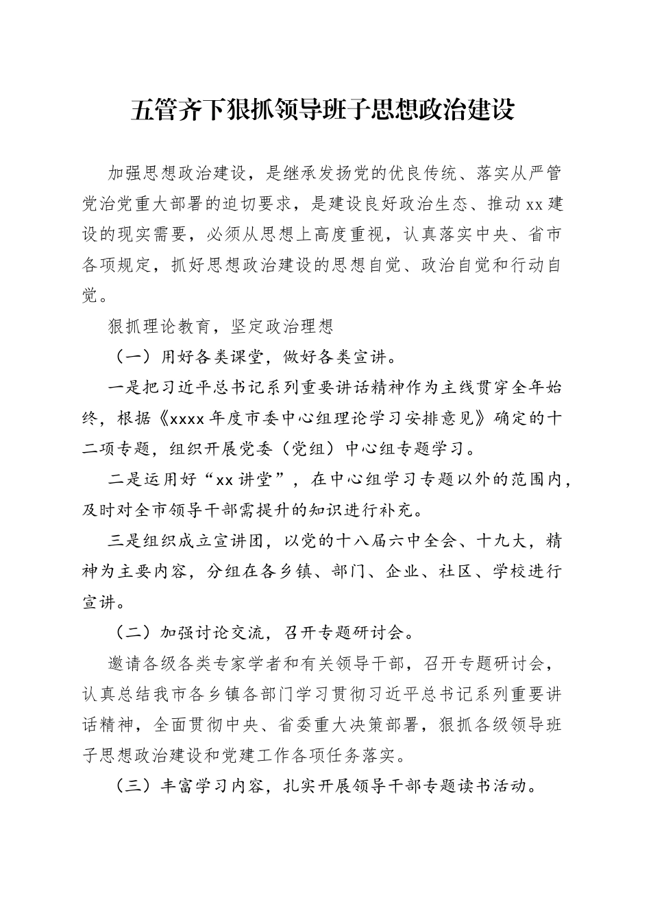 五管齐下 狠抓领导班子思想政治建设_第1页