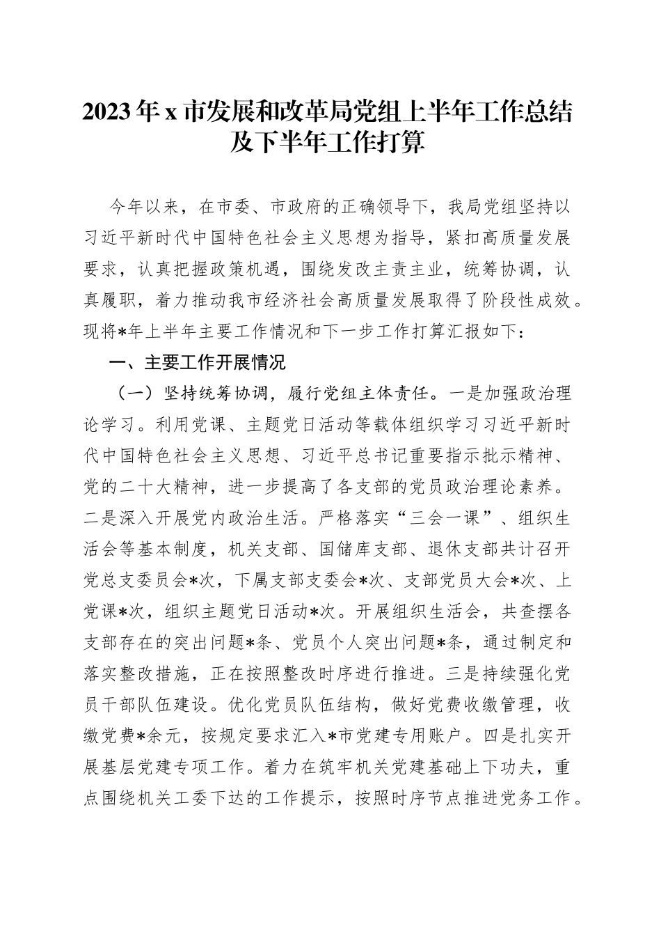 2023年X市发展和改革局党组上半年工作总结及下半年工作打算_第1页