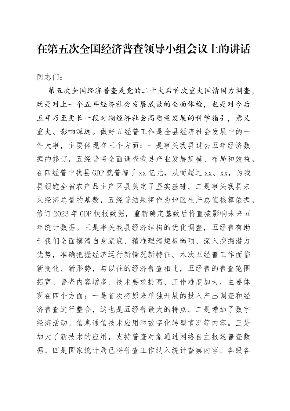 五经普领导小组全体会议讲话_第1页