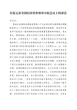 五经普领导小组全体会议讲话