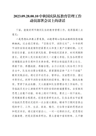 中秋国庆队伍教育管理工作动员部署会议上的讲话