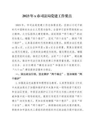 2023年X市司法局党建工作要点