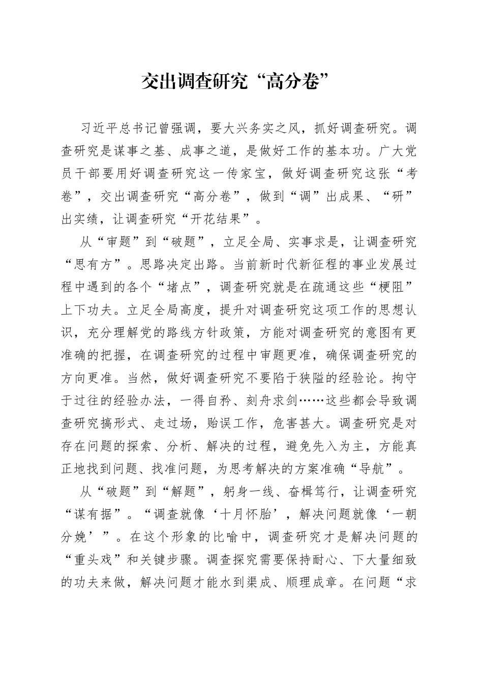 交出调查研究“高分卷”_第1页