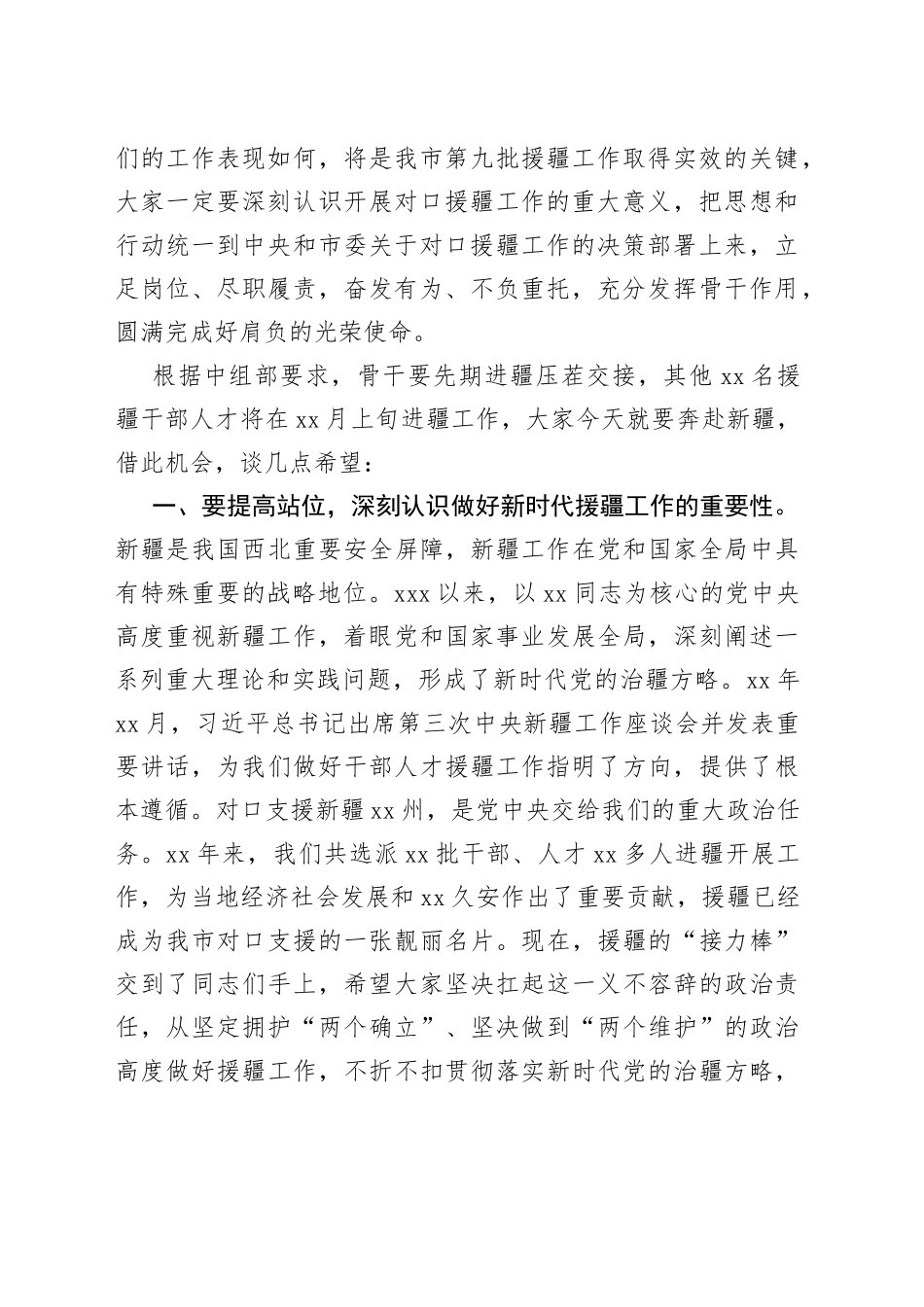 2023年X市委书记在与援疆干部人才骨干见面会上的讲话_第2页