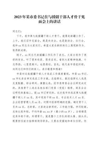 2023年X市委书记在与援疆干部人才骨干见面会上的讲话