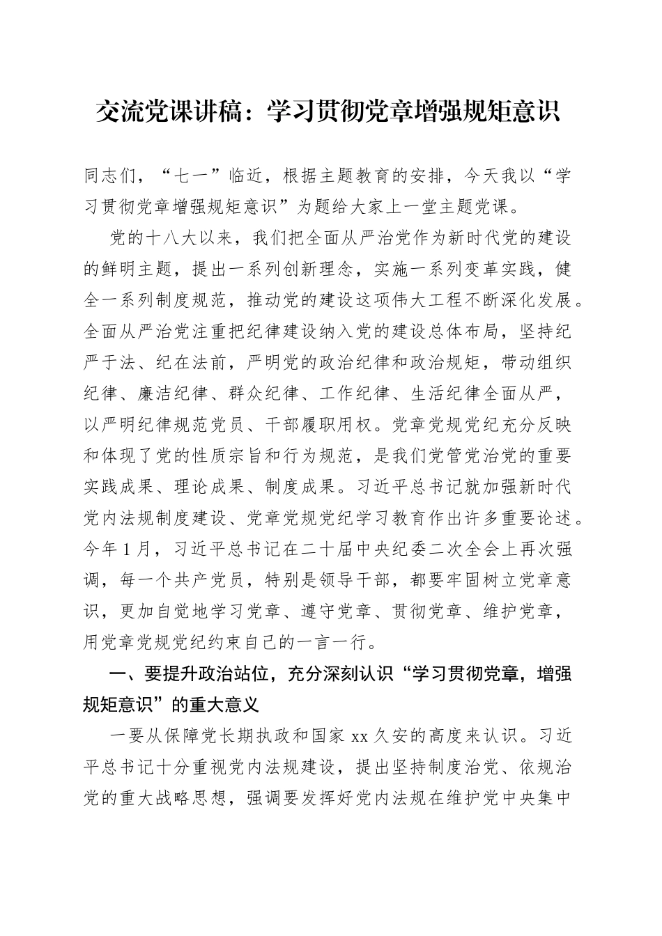 交流党课：学习贯彻党章增强规矩意识_第1页
