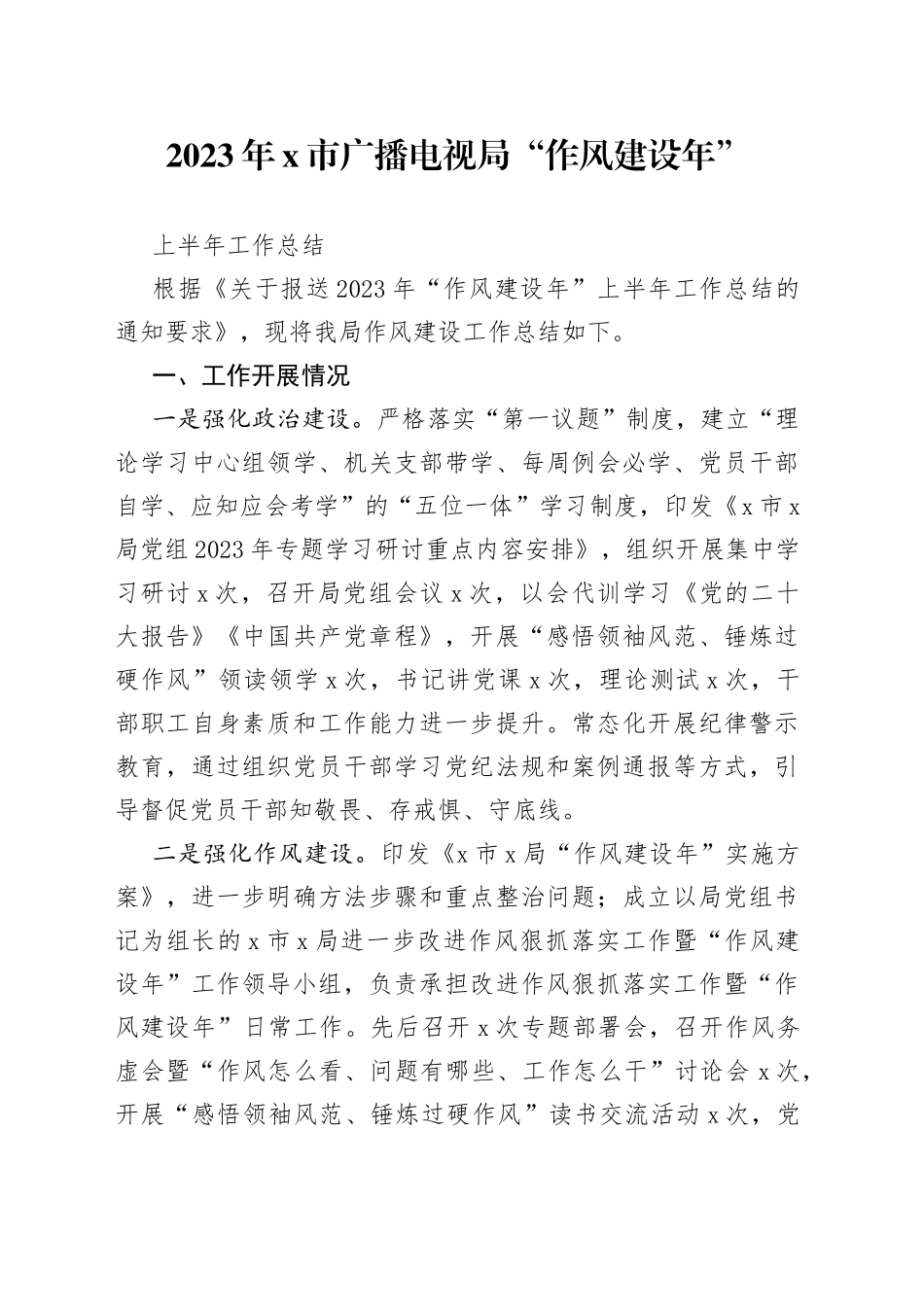 2023年X市广播电视局“作风建设年”上半年工作总结_第1页