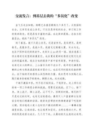 交流发言到基层去我的“多员化”改变