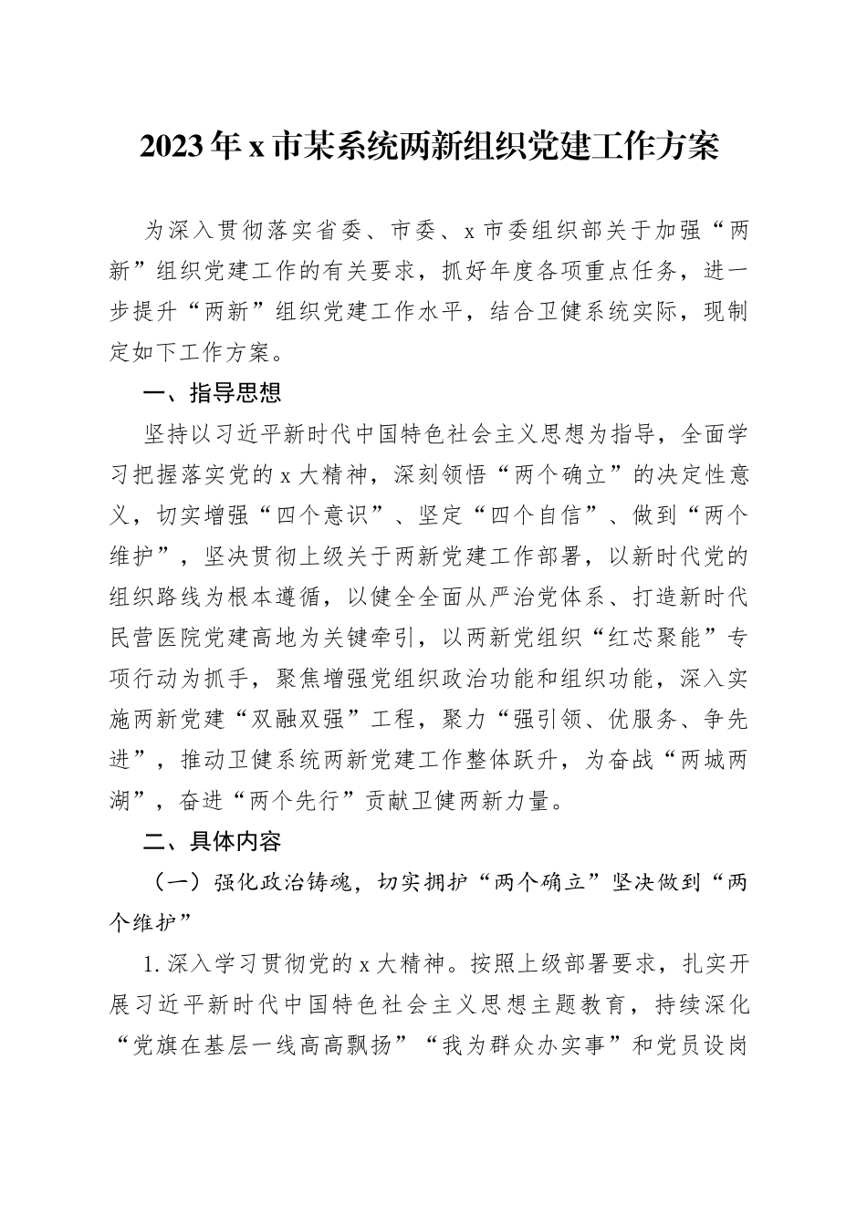 2023年x市某系统两新组织党建工作方案_第1页