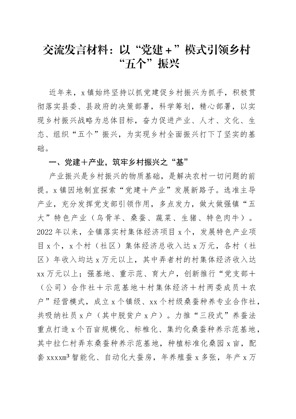 交流发言材料：以“党建＋”模式引领乡村“五个”振兴_第1页