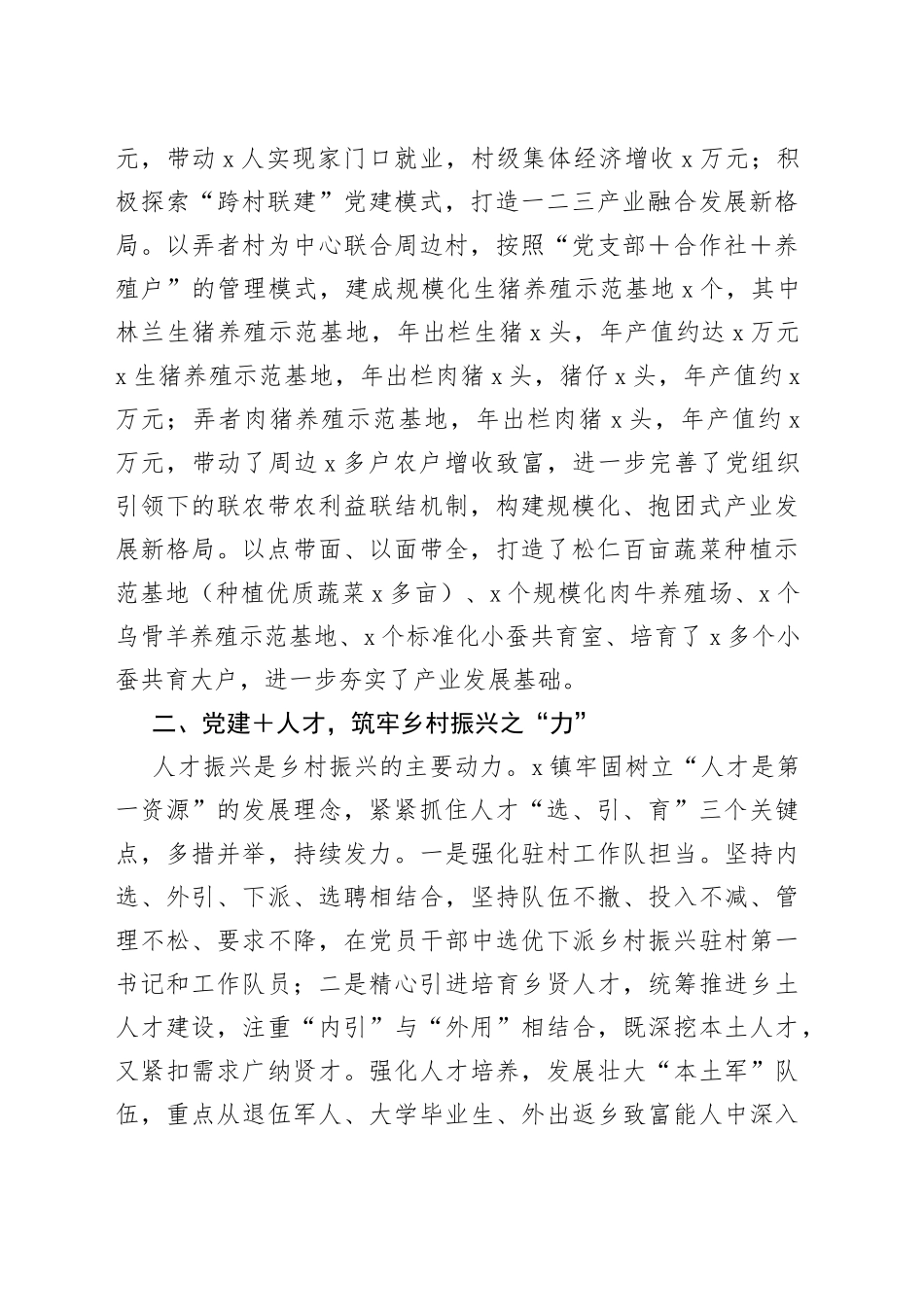 交流发言材料：以“党建＋”模式引领乡村“五个”振兴_第2页