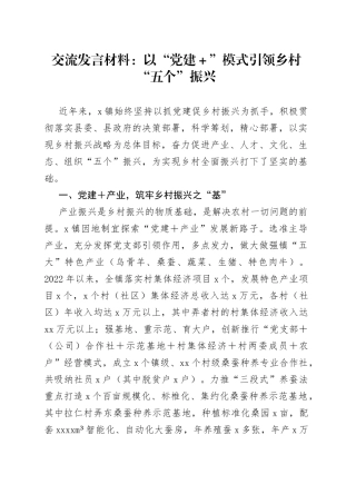 交流发言材料：以“党建＋”模式引领乡村“五个”振兴