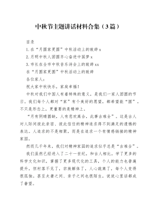 中秋节主题讲话材料合集（3篇）