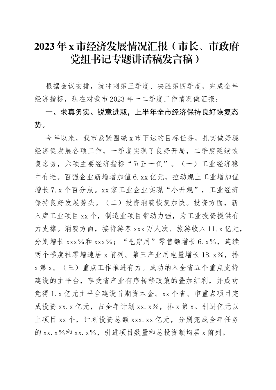 2023年x市经济发展情况汇报（市长、市政府党组书记专题讲话稿发言稿）_第1页