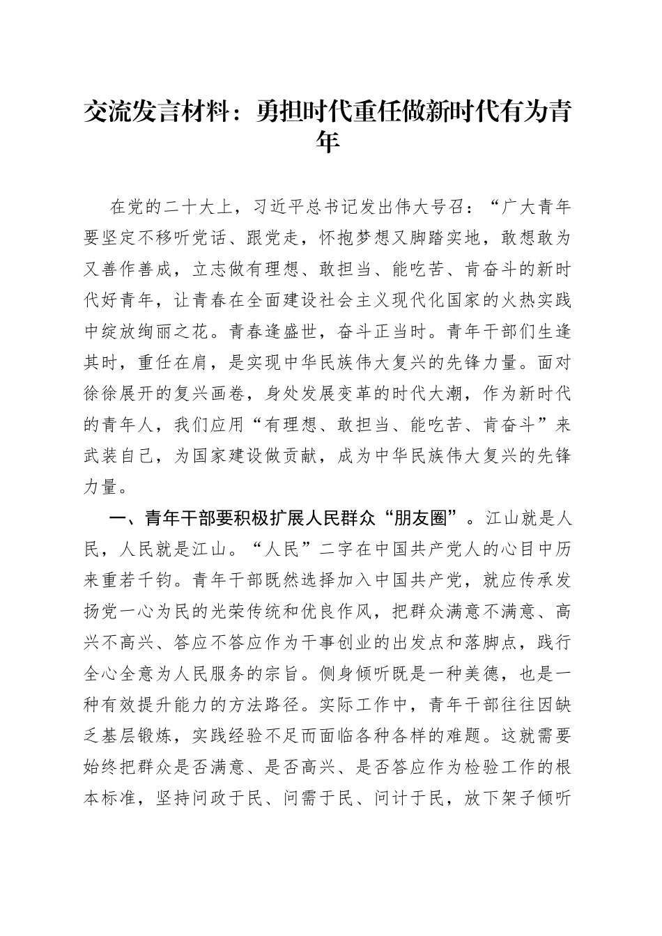 交流发言材料：勇担时代重任做新时代有为青年_第1页