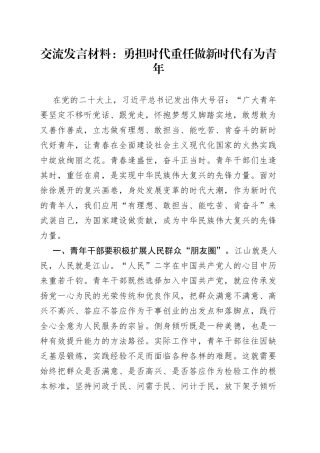 交流发言材料：勇担时代重任做新时代有为青年
