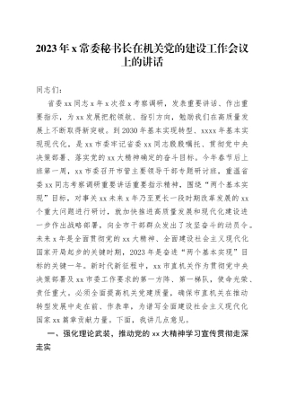 2023年X常委秘书长在机关党的建设工作会议上的讲话