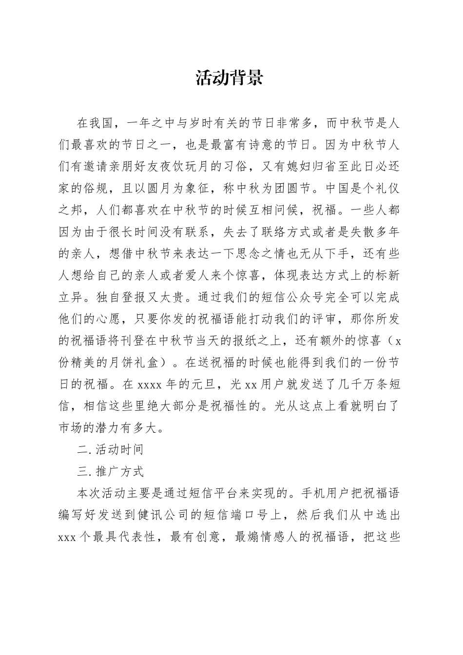 中秋节活动策划范文_第1页