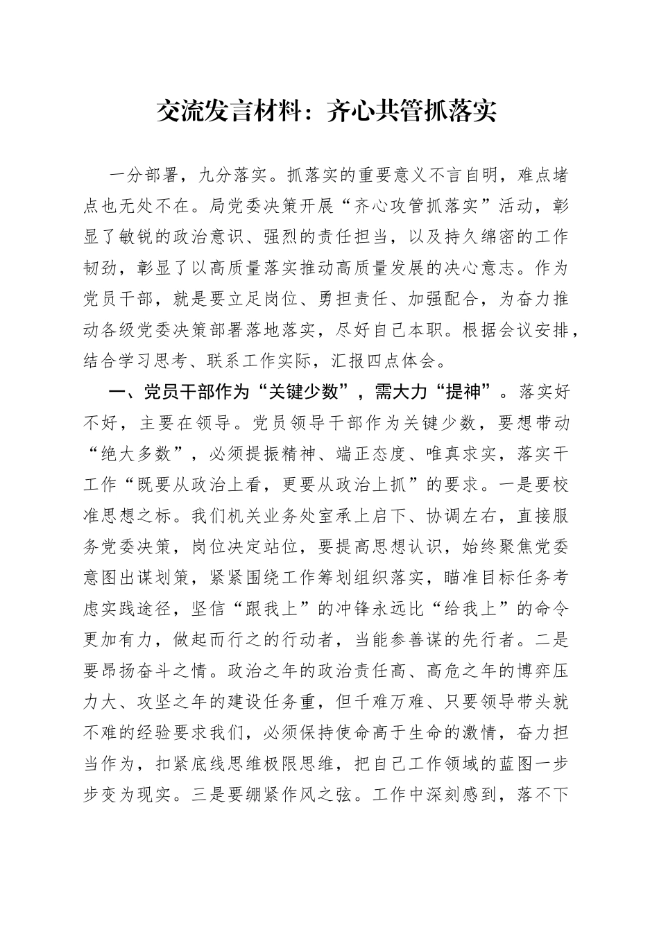 交流发言材料：齐心共管抓落实_第1页