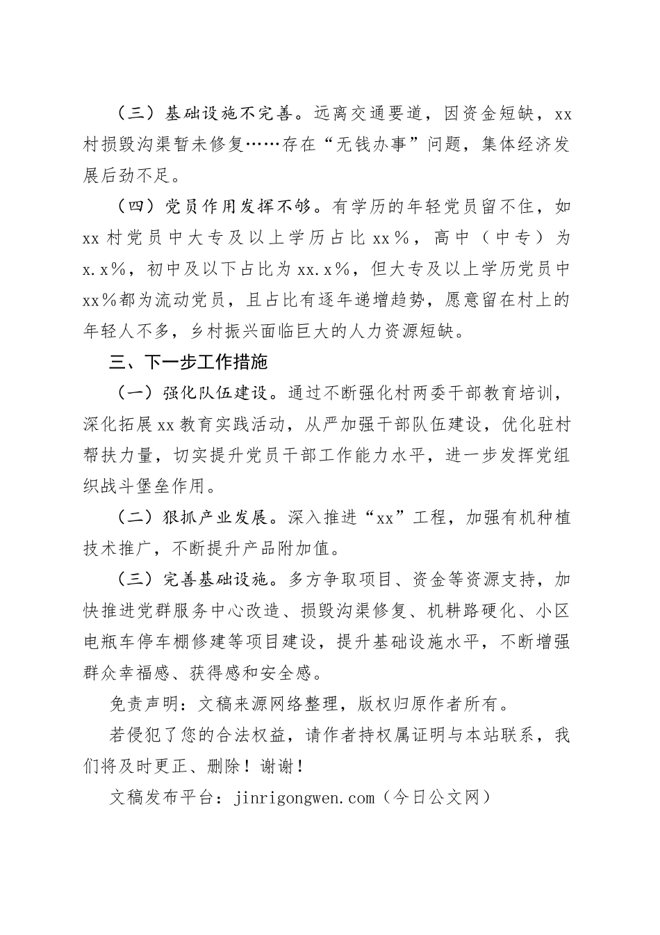 2023年X村软弱涣散党组织调研情况分析_第2页