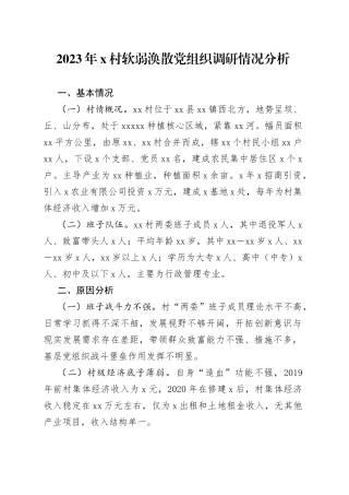 2023年X村软弱涣散党组织调研情况分析