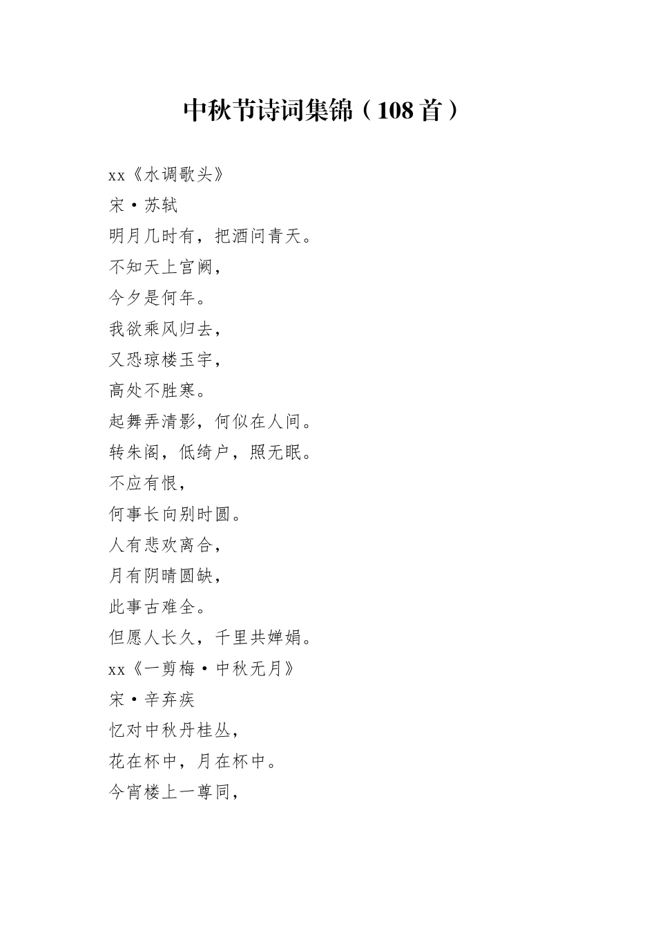 中秋节诗词集锦（108首）_第1页