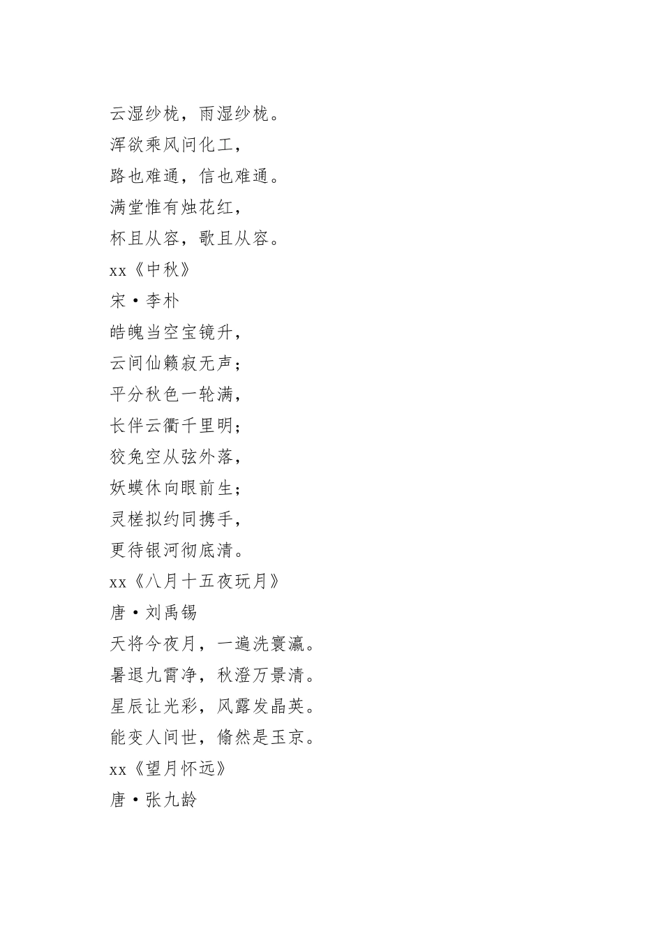 中秋节诗词集锦（108首）_第2页