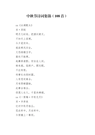 中秋节诗词集锦（108首）