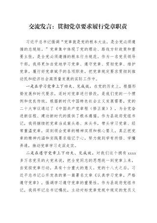 交流发言贯彻党章要求 履行党章职责
