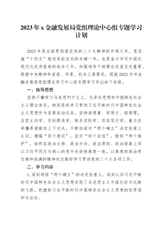 2023年x金融发展局党组理论中心组专题学习计划