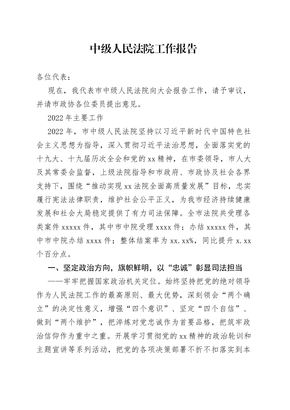 中级人民法院工作报告_第1页