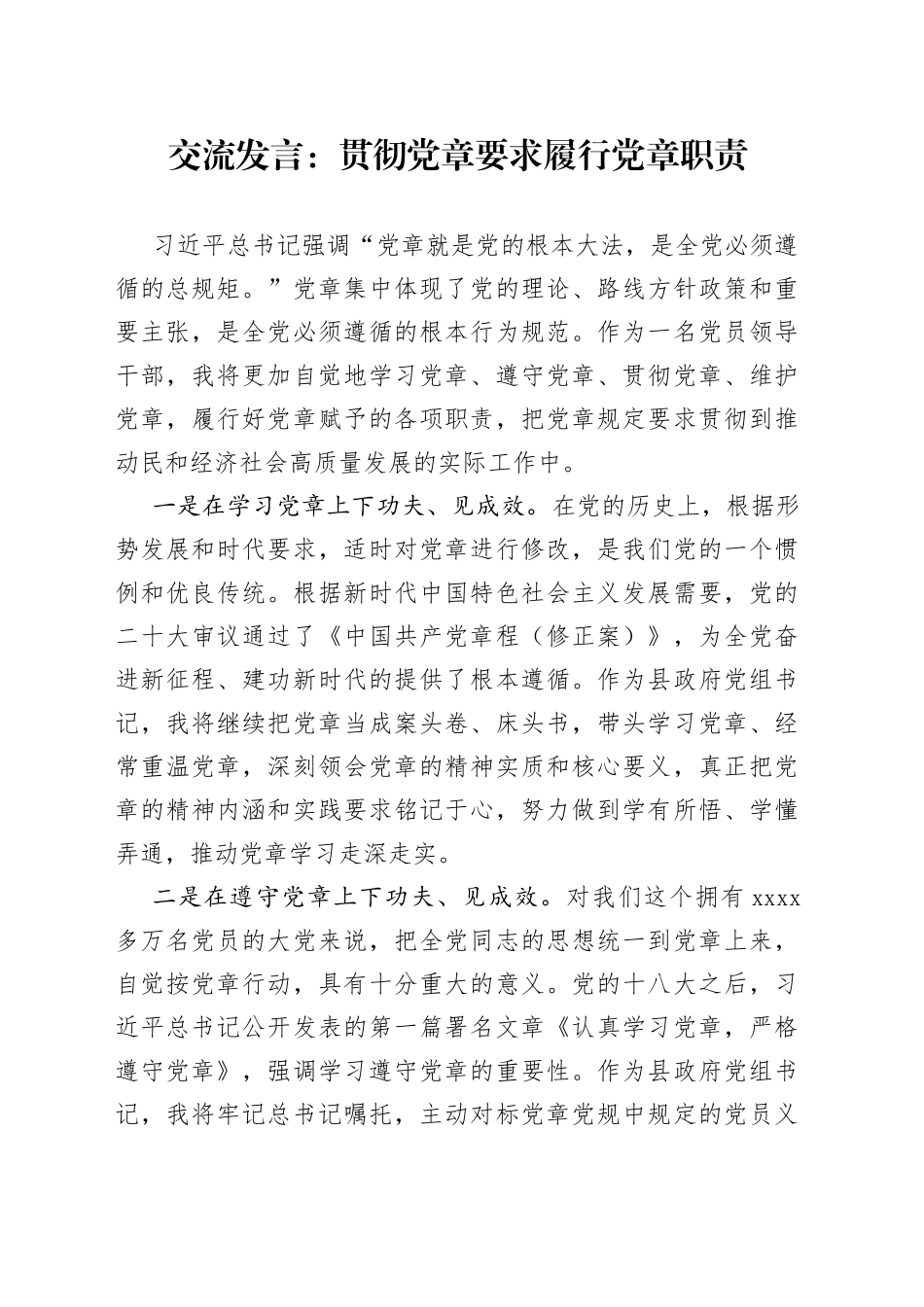 交流发言贯彻党章要求履行党章职责_第1页