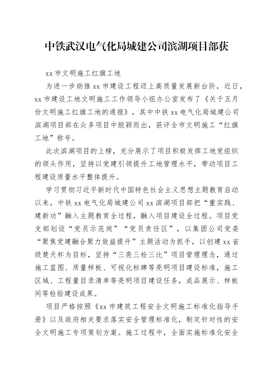 中铁武汉电气化局城建公司滨湖项目部获武汉市文明施工红旗工地_第1页