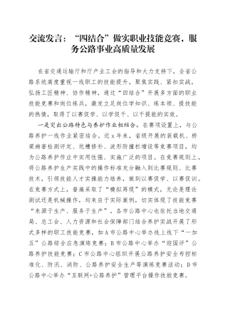 交流发言：“四结合”做实职业技能竞赛，服务公路事业高质量发展