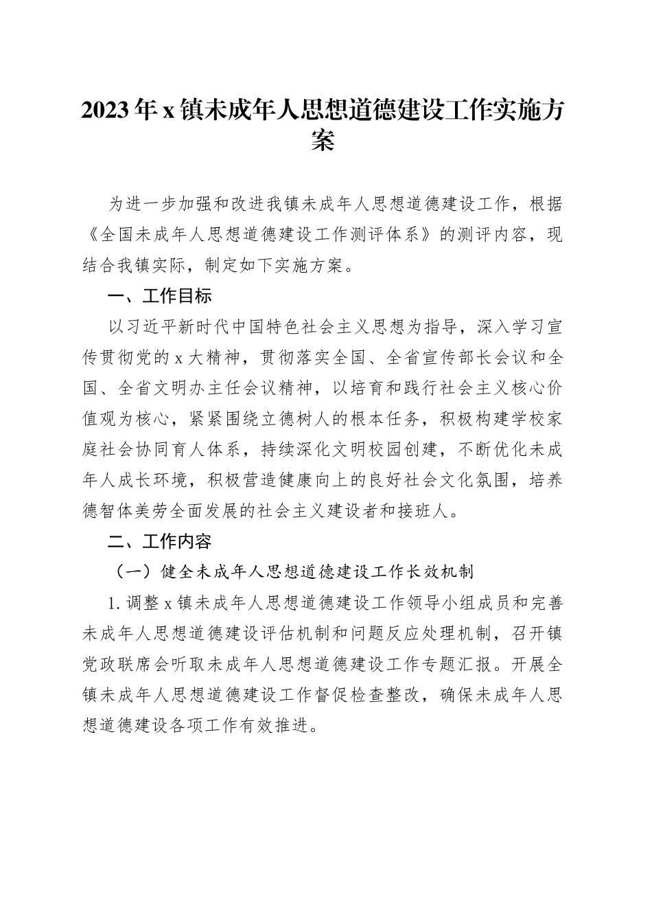 2023年x镇未成年人思想道德建设工作实施方案_第1页