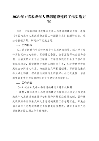 2023年x镇未成年人思想道德建设工作实施方案