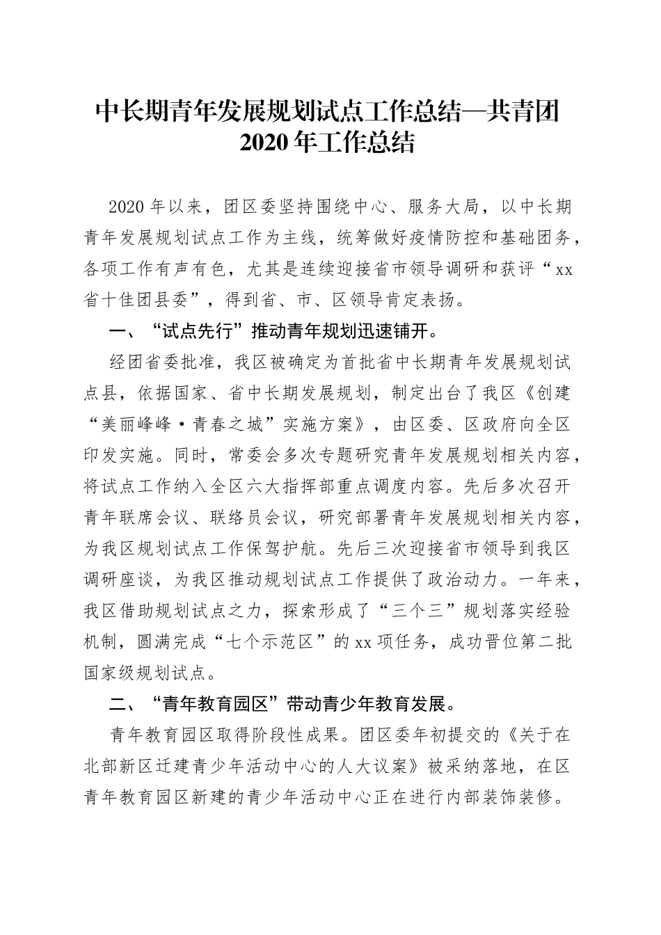 中长期青年发展规划试点工作总结—共青团2020年工作总结_第1页