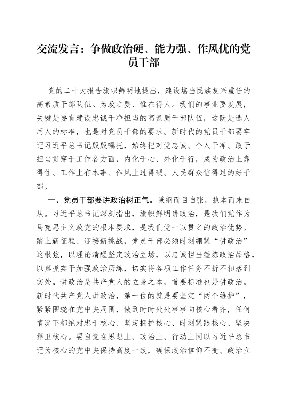 交流发言：争做政治硬、能力强、作风优的党员干部_第1页