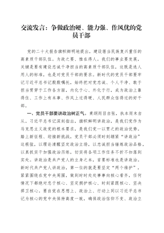 交流发言：争做政治硬、能力强、作风优的党员干部