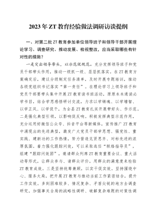 2023年zt教育经验做法调研访谈提纲