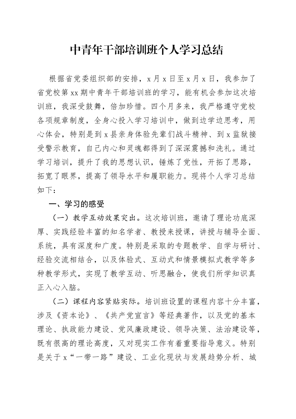 中青年干部培训班个人学习总结_第1页