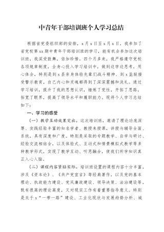 中青年干部培训班个人学习总结