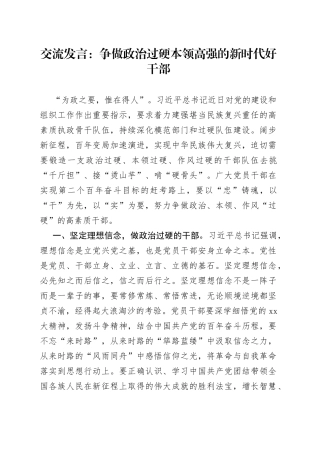 交流发言：争做政治过硬本领高强的新时代好干部