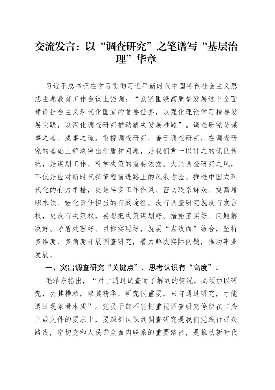交流发言：以“调查研究”之笔谱写“基层治理”华章_第1页