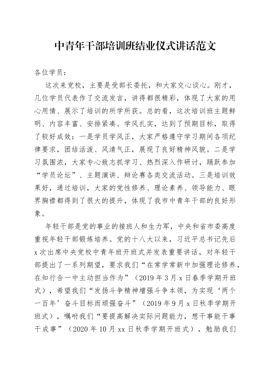 中青年干部培训班结业仪式讲话年轻党校_第1页