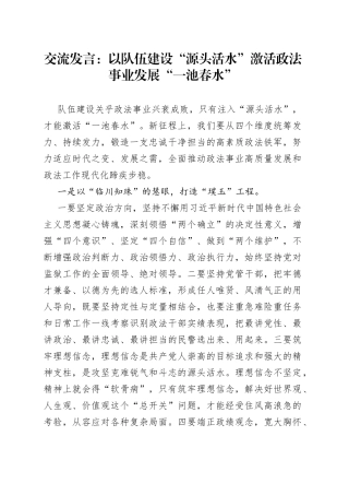 交流发言：以队伍建设“源头活水”激活政法事业发展“一池春水”