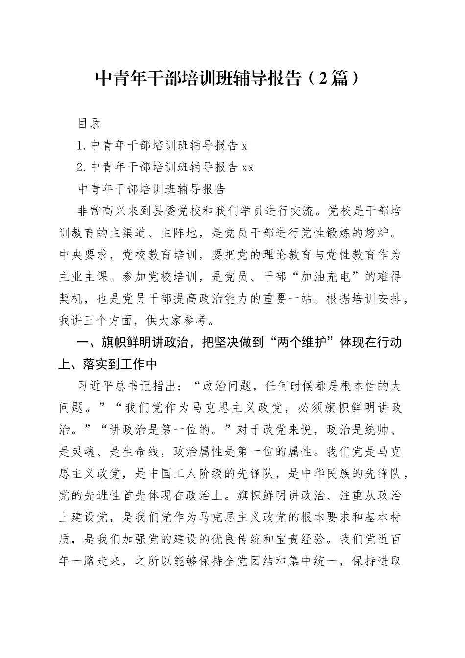 中青年干部培训班辅导报告（2篇）_第1页
